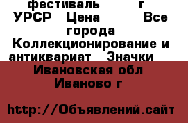 1.1) фестиваль : 1957 г - УРСР › Цена ­ 390 - Все города Коллекционирование и антиквариат » Значки   . Ивановская обл.,Иваново г.